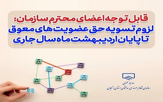 لزوم واریز حق عضویت معوق اعضا تا پایان اردیبهشت ماه ( اخطار نوبت دوم ) لزوم واریز حق عضویت معوق اعضا تا پایان اردیبهشت ماه ( اخطار نوبت دوم )