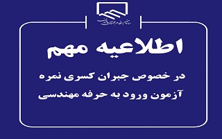 دستورالعمل دوره های آموزشی برای شرکت کنندگان کسری نمره آزمونهای ورود به حرفه مهندسان، کاردانی و معماران تجربی دستورالعمل دوره های آموزشی برای شرکت کنندگان کسری نمره آزمونهای ورود به حرفه مهندسان، کاردانی و معماران تجربی