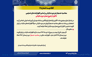 محاسبه حد مجاز هر دوره مالیاتی بر اساس اظهارنامههای تسلیمی تا قبل از شروع همان دوره مالیاتی محاسبه حد مجاز هر دوره مالیاتی بر اساس اظهارنامههای تسلیمی تا قبل از شروع همان دوره مالیاتی