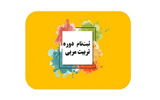 دوره تربیت مربی پدافند غیرعامل دوره تربیت مربی پدافند غیرعامل