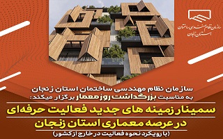 سمینار زمینه های جدید فعالیت حرفه ای در عرصه معماری استان زنجان (با رویکرد نحوه فعالیت در خارج از کشور) سمینار زمینه های جدید فعالیت حرفه ای در عرصه معماری استان زنجان (با رویکرد نحوه فعالیت در خارج از کشور)