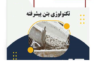 دوره آموزشی  تکنولوژی بتن پیشرفته دوره آموزشی  تکنولوژی بتن پیشرفته