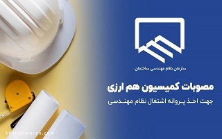 آخرین مصوبات کمیسیون هم ارزی موضوع تبصره ۲ ماده ۷ قانون نظام مهندسی و کنترل ساختمان (مورخ 1404/09/23)