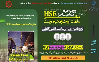 روش‌ها و تکنیک‌های اجرای نظام سلامت ایمنی و محیط زیست ( HSE)
