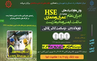 روشها و تکنیکهای اجرای نظام سلامت ایمنی و محیط زیست ( HSE) روشها و تکنیکهای اجرای نظام سلامت ایمنی و محیط زیست ( HSE)