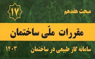 پاسخ استعلام ویرایش پنجم مبحث هفدهم مقررات ملی ساختمان پاسخ استعلام ویرایش پنجم مبحث هفدهم مقررات ملی ساختمان