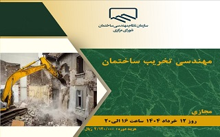 دوره آموزشی  مهندسی تخریب ساختمان دوره آموزشی  مهندسی تخریب ساختمان