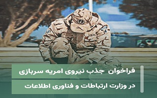 فراخوان چهارمین جذب نیروی امریه سربازی در وزارت ارتباطات و فناوری اطلاعات در سال 1404 فراخوان چهارمین جذب نیروی امریه سربازی در وزارت ارتباطات و فناوری اطلاعات در سال 1404