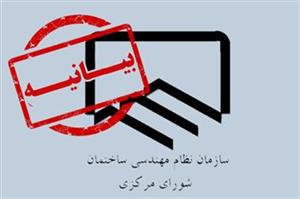 بیانیه شورای مرکزی نظام مهندسی ساختمان در حمایت از وزیر پیشنهادی راه و شهرسازی بیانیه شورای مرکزی نظام مهندسی ساختمان در حمایت از وزیر پیشنهادی راه و شهرسازی