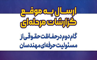 ارسال به موقع گزارشات مرحله‌ای