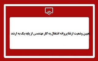 تعیین وضعیت ارتقا پروانه اشتغال به کار مهندسی از پایه یک به ارشد