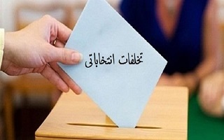 مصادیق تخلف در استفاده از اموال و امکانات دولتی و عمومی له یا علیه نامزدهای انتخاباتی مصادیق تخلف در استفاده از اموال و امکانات دولتی و عمومی له یا علیه نامزدهای انتخاباتی