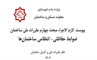 ابلاغ پیوست لازم الاجرای مبحث چهارم مقررات ملی ساختمان تحت عنوان ضوابط حفاظتی - انتظامی ساختمان ها ابلاغ پیوست لازم الاجرای مبحث چهارم مقررات ملی ساختمان تحت عنوان ضوابط حفاظتی - انتظامی ساختمان ها