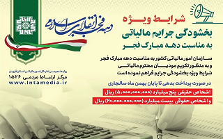 بخشودگی جرائم مالیاتی قابل اظهار نظر بخشودگی جرائم مالیاتی قابل اظهار نظر