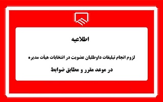 لزوم انجام تبلیغات داوطلبان عضویت در انتخابات هیئت مدیره نظام مهندسی استانها در موعد مقرر لزوم انجام تبلیغات داوطلبان عضویت در انتخابات هیئت مدیره نظام مهندسی استانها در موعد مقرر