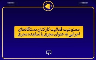 عدم امکان فعالیت کارکنان دستگاه های اجرایی به عنوان مجری یا نماینده مجری عدم امکان فعالیت کارکنان دستگاه های اجرایی به عنوان مجری یا نماینده مجری