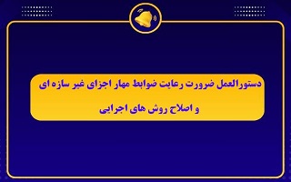 دستور العمل ضرورت رعایت ضوابط مهار اجزای غیر سازه ای واصلاح روشهای اجرایی دستور العمل ضرورت رعایت ضوابط مهار اجزای غیر سازه ای واصلاح روشهای اجرایی