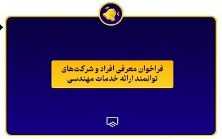 فراخوان شناسایی افراد و شرکتهای توانمند در ارائه خدمات طراحی مهندسی فراخوان شناسایی افراد و شرکتهای توانمند در ارائه خدمات طراحی مهندسی