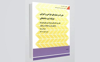 مقررات و معیارهای طراحی و اجرای جزئیات تیپ ساختمانی - بازنگری اول