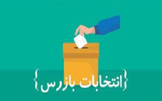 لیست اسامی کاندیداهای منتخب بازرس قانونی سازمان لیست اسامی کاندیداهای منتخب بازرس قانونی سازمان