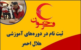 دورهای آموزشی جمعیت هلال احمر
