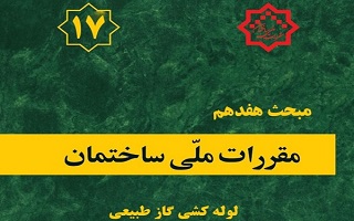 ابلاغ ویرایش پنجم مبحث هفدهم مقررات ملی ساختمان