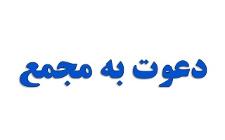 آگهی دعوت به مجمع عمومی عادی نوبت دوم شرکت تعاونی مصرف مهندسان ساختمانی زنجان آگهی دعوت به مجمع عمومی عادی نوبت دوم شرکت تعاونی مصرف مهندسان ساختمانی زنجان