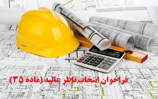 فراخوان انتخاب ناظر عالیه بر ساخت و سازهای استان (موضوع ماده ۳۵ قانون نظام مهندسی و کنترل ساختمان) فراخوان انتخاب ناظر عالیه بر ساخت و سازهای استان (موضوع ماده ۳۵ قانون نظام مهندسی و کنترل ساختمان)