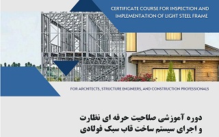 دوره آموزشی تخصصی نظارت و اجرای سیستم ساخت قاب سبک فولادی دوره آموزشی تخصصی نظارت و اجرای سیستم ساخت قاب سبک فولادی