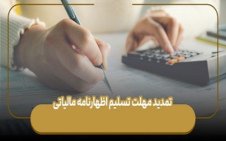 تمدید مهلت تسلیم اظهارنامه مالیاتی صاحبان مشاغل و پرداخت مالیات متعلقه آنان تا پانزدهم تیرماه سال ۱۴۰۳ تمدید مهلت تسلیم اظهارنامه مالیاتی صاحبان مشاغل و پرداخت مالیات متعلقه آنان تا پانزدهم تیرماه سال ۱۴۰۳