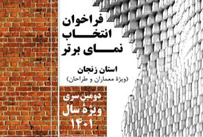 فراخوان انتخاب نمای برتر استان زنجان در سال ۱۴۰۱