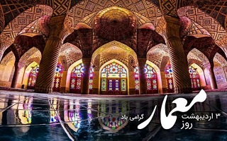 ۳ اردیبهشت سالروز گرامیداشت شیخ بهایی و روز ملی معمار گرامی باد. ۳ اردیبهشت سالروز گرامیداشت شیخ بهایی و روز ملی معمار گرامی باد.