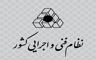 اعلام ضوابط ابلاغی اخیر نظام فنی و اجرایی از اسفندماه سال 1403 تا مهر ماه سال 1404