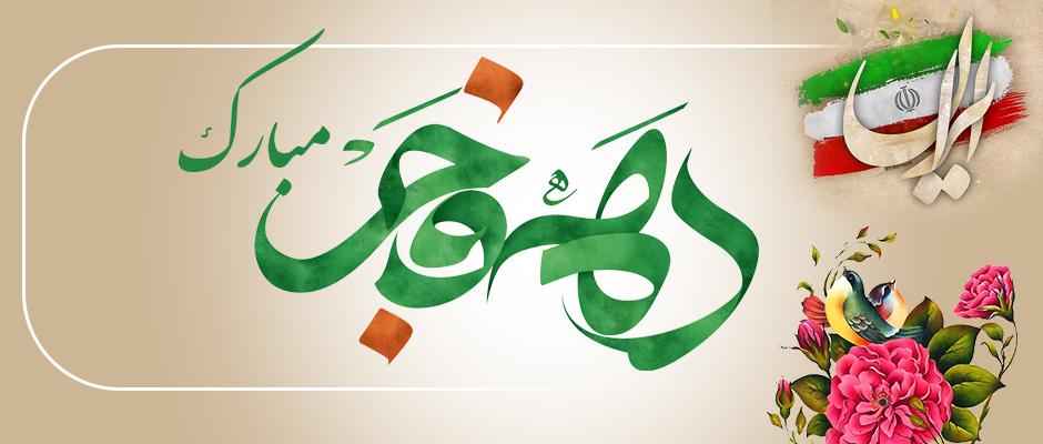 دهه فجر مبارک باد.