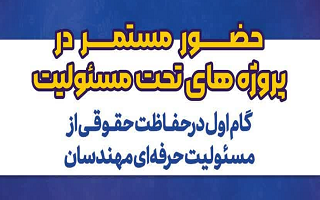 حضور مستمر در پروژه های تحت مسئولیت