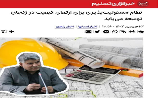 نظام مسئولیتپذیری برای ارتقای کیفیت در زنجان توسعه مییابد نظام مسئولیتپذیری برای ارتقای کیفیت در زنجان توسعه مییابد