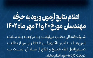 اعلام نتایج آزمون ورود به حرفه مهندسان مورخ ۲۰ و ۲۱ مهر ماه ۱۴۰۲ اعلام نتایج آزمون ورود به حرفه مهندسان مورخ ۲۰ و ۲۱ مهر ماه ۱۴۰۲