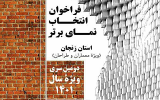 فراخوان انتخاب نمای برتر استان زنجان در سال ۱۴۰۱