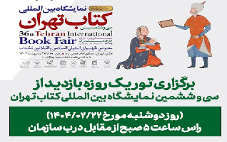 برگزاری تور یک روزه بازدید از  سی و ششمین نمایشگاه بین المللی کتاب تهران