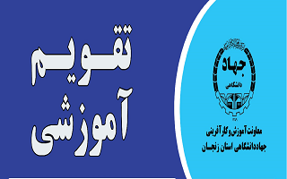 اعلام تقویم آموزشی دوره های تابستانه مراکز آموزشی جهاد دانشگاهی اعلام تقویم آموزشی دوره های تابستانه مراکز آموزشی جهاد دانشگاهی