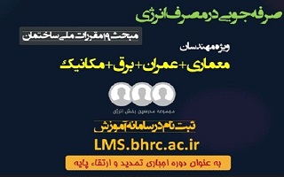 ثبت نام سومین دوره آموزش الکترونیکی صرفه جویی در مصرف انرژی ثبت نام سومین دوره آموزش الکترونیکی صرفه جویی در مصرف انرژی