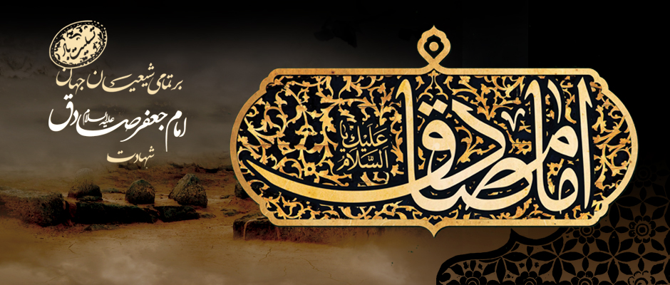 شهادت امام جعفر صادق تسلیت باد.