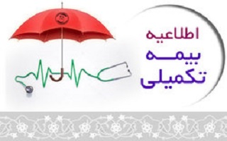 اعلام آخرین مهلت جمع آوری اسناد بیمه تکمیلی درمانی پس از اتمام قرارداد اعلام آخرین مهلت جمع آوری اسناد بیمه تکمیلی درمانی پس از اتمام قرارداد