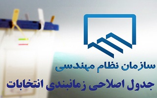 جدول زمانبندی اصلاحی دهمین دوره انتخابات سازمان نظام مهندسی ساختمان استانها جدول زمانبندی اصلاحی دهمین دوره انتخابات سازمان نظام مهندسی ساختمان استانها