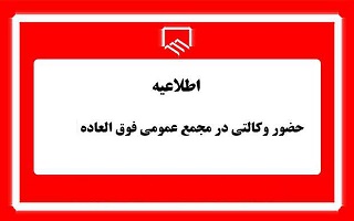 شرایط وکالت و نمونه فرم اعطای حق حضور و حق رای در مجمع