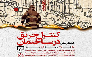 «همایش ملی کنترل حریق در ساختمان ها» «همایش ملی کنترل حریق در ساختمان ها»