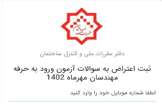 فعال سازی لینک اعتراض به سوالات و پاسخنامه آزمون ورود به حرفه نظام مهندسی فعال سازی لینک اعتراض به سوالات و پاسخنامه آزمون ورود به حرفه نظام مهندسی