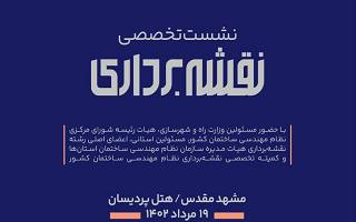 نشست تخصصی ملی نقشهبرداری نشست تخصصی ملی نقشهبرداری