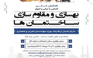 همایش ملی «آشنایی با مبانی و اصول بهسازی و مقاومسازی ساختمانها» همایش ملی «آشنایی با مبانی و اصول بهسازی و مقاومسازی ساختمانها»