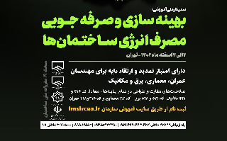 سمینار ملی آموزشی بهینه سازی و صرفهجویی مصرف انرژی ساختمانها سمینار ملی آموزشی بهینه سازی و صرفهجویی مصرف انرژی ساختمانها